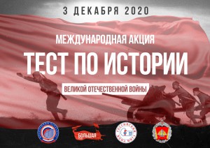 Международная акция «Тест по истории Великой Отечественной войны» — 3 декабря 2020 года.
 